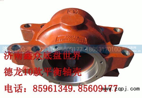 DZ91259520038,平衡轴壳,济南国桥汽车零部件有限公司