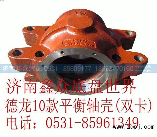 DZ91255920038,德龍10款平衡軸殼（雙卡）,濟南國橋汽車零部件有限公司