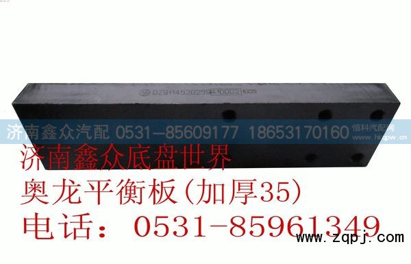 DZ9114520259,奧龍平衡板（滑軌加厚35）,濟南國橋汽車零部件有限公司