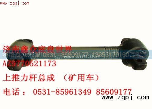 AZ9770521173,上推力杆总成 矿用车,济南国桥汽车零部件有限公司