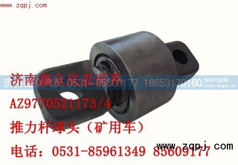 AZ9770521173/4,推力桿球頭 礦用車,濟南國橋汽車零部件有限公司