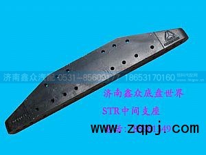 ,中間支座,濟(jì)南國(guó)橋汽車(chē)零部件有限公司