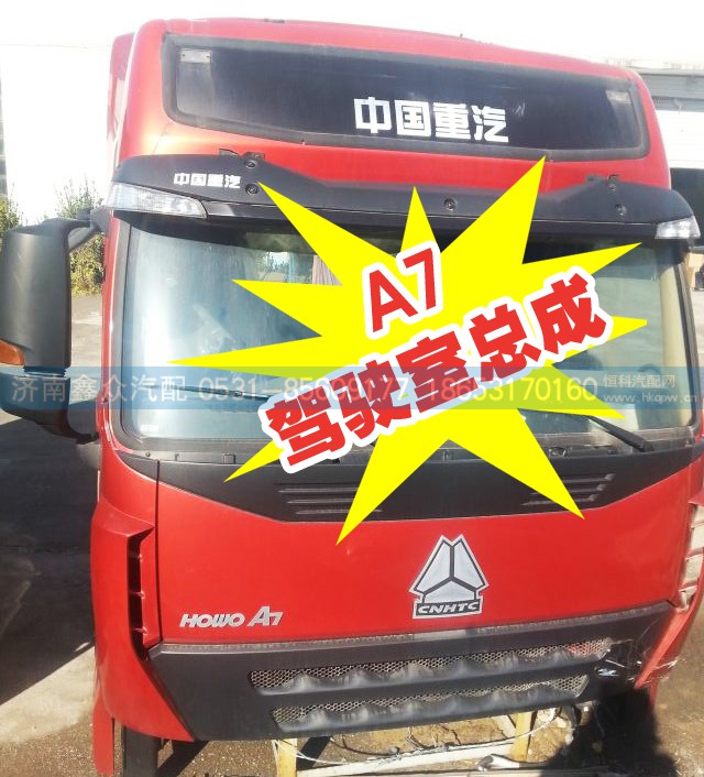 ,A7驾驶室总成,济南国桥汽车零部件有限公司