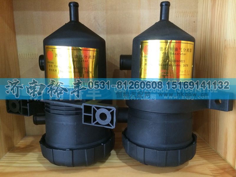 612630060015,WP12油气分离器,济南裕丰汽车配件销售中心