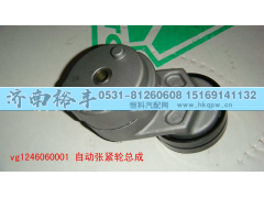 漲緊輪,VG1246060001,濟(jì)南裕豐汽車配件銷售中心