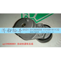 漲緊輪,VG1246060001,濟(jì)南裕豐汽車配件銷售中心