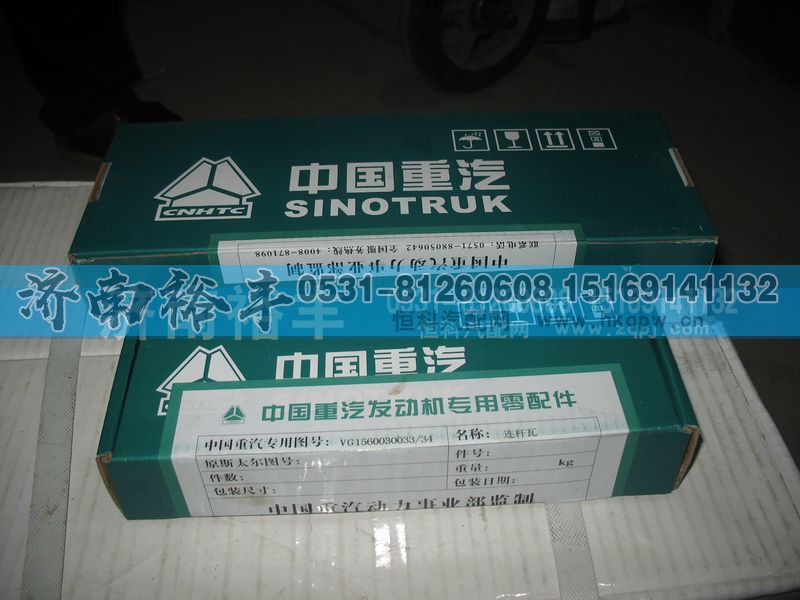 VG1560030033,连杆瓦,济南裕丰汽车配件销售中心