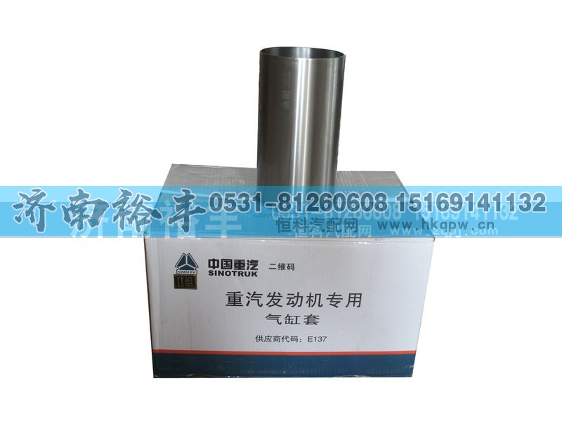 VG1540010006-1,气缸套,济南裕丰汽车配件销售中心