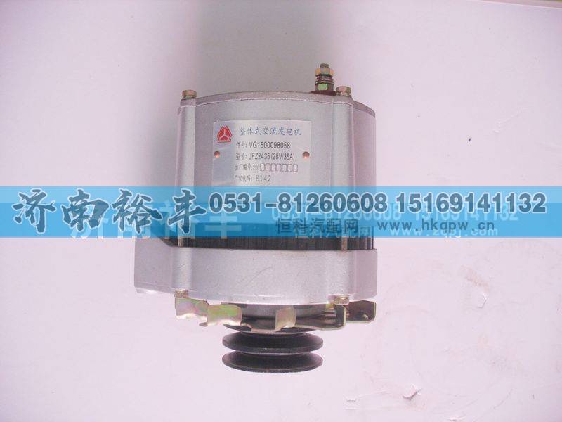 VG1500098058,整体式交流发电机,济南裕丰汽车配件销售中心