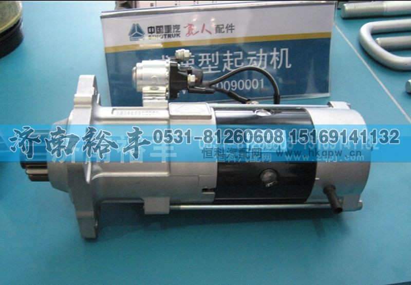 VG1560090001,重汽起动机,济南裕丰汽车配件销售中心