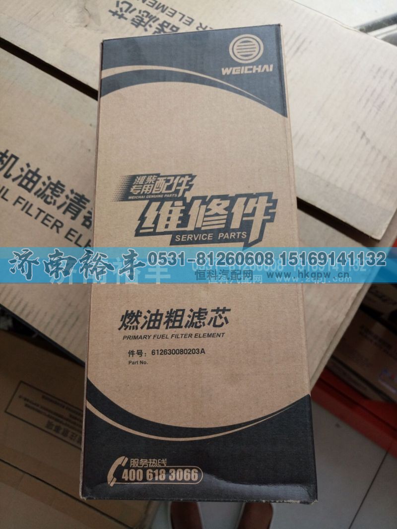612630080203A,燃油粗滤芯,济南裕丰汽车配件销售中心