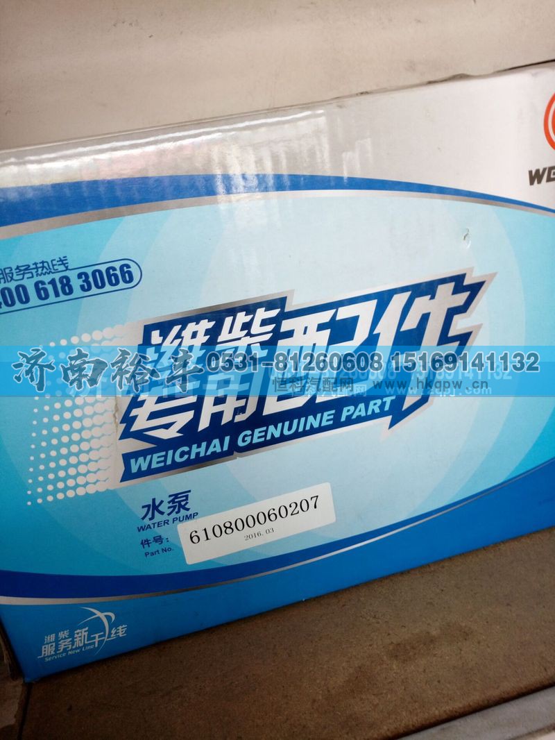 610800060207,潍柴水泵,济南裕丰汽车配件销售中心
