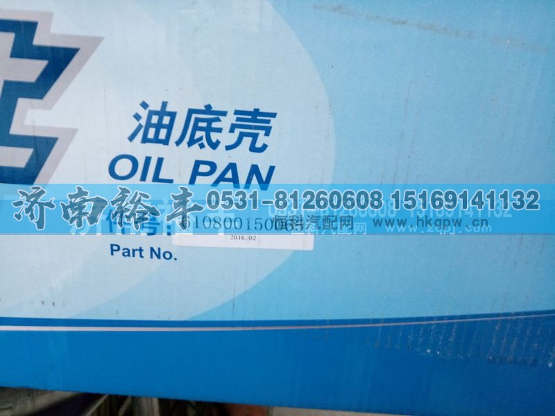 6108000150065,油底壳,济南裕丰汽车配件销售中心