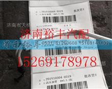 201V10304-0319,重汽曼MC11高压油管,济南裕丰汽车配件销售中心