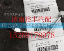 201V10304-0323,重汽曼MC11高压油管,济南裕丰汽车配件销售中心