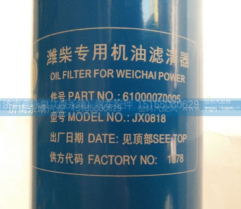 61000070005,潍柴专用机油滤清器,济南鑫咏泉（原永靖）汽车配件有限公司