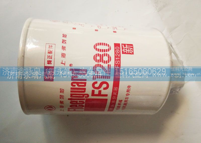 FS1280,燃油濾清器,濟南鑫詠泉（原永靖）汽車配件有限公司