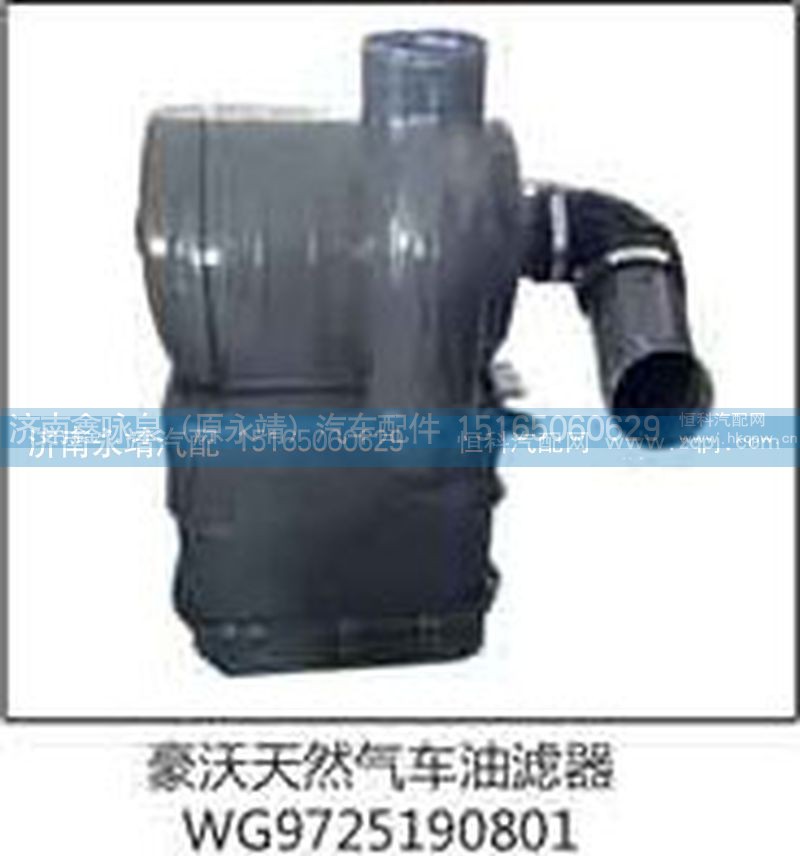 WG9725190801,豪沃天然气车油滤器,济南鑫咏泉（原永靖）汽车配件有限公司