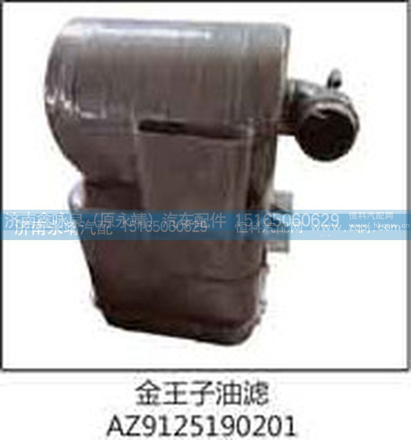 AZ9125190201,金王子油滤,济南鑫咏泉（原永靖）汽车配件有限公司