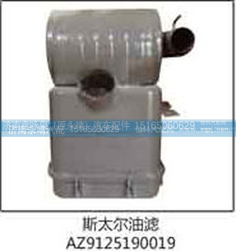 AZ9125190019,斯太尔油滤,济南鑫咏泉（原永靖）汽车配件有限公司