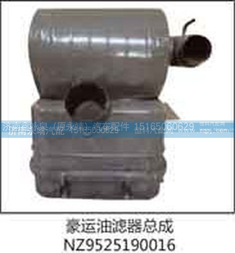 NZ9525190016,豪运油滤器总成,济南鑫咏泉（原永靖）汽车配件有限公司