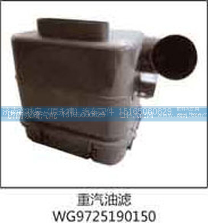 WG9725190150,重汽油滤,济南鑫咏泉（原永靖）汽车配件有限公司