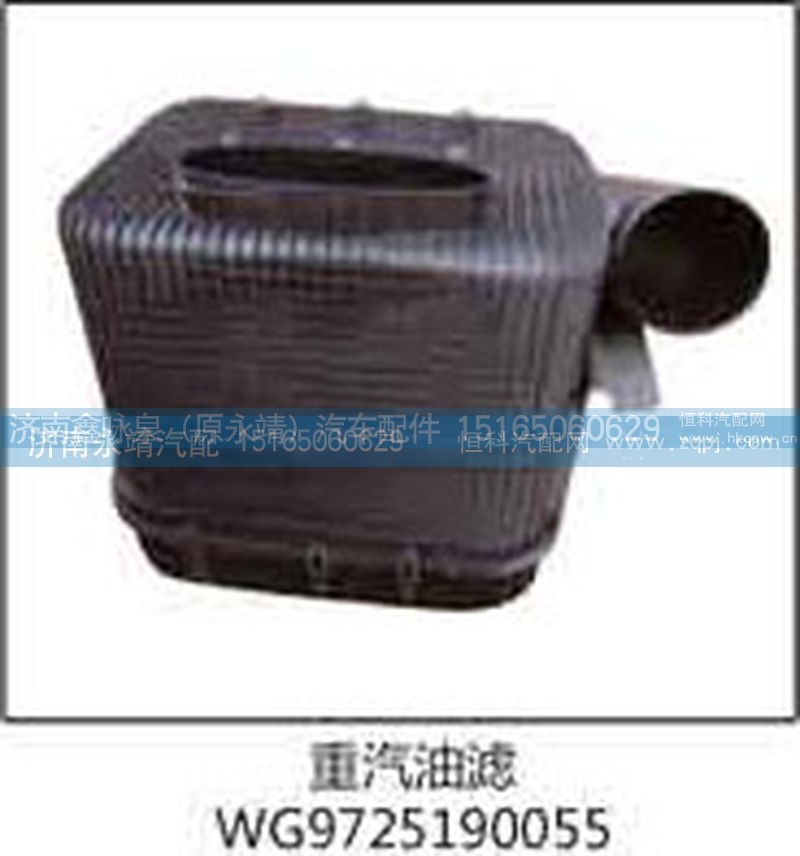 WG9725190055,重汽油滤,济南鑫咏泉（原永靖）汽车配件有限公司
