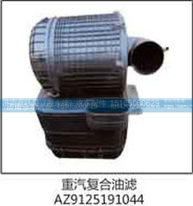 AZ9125191044,重汽复合油滤,济南鑫咏泉（原永靖）汽车配件有限公司