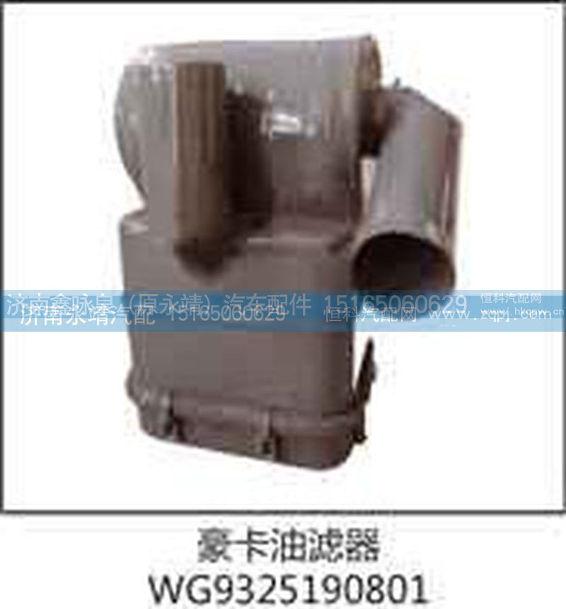WG9325190801,豪卡油滤器,济南鑫咏泉（原永靖）汽车配件有限公司