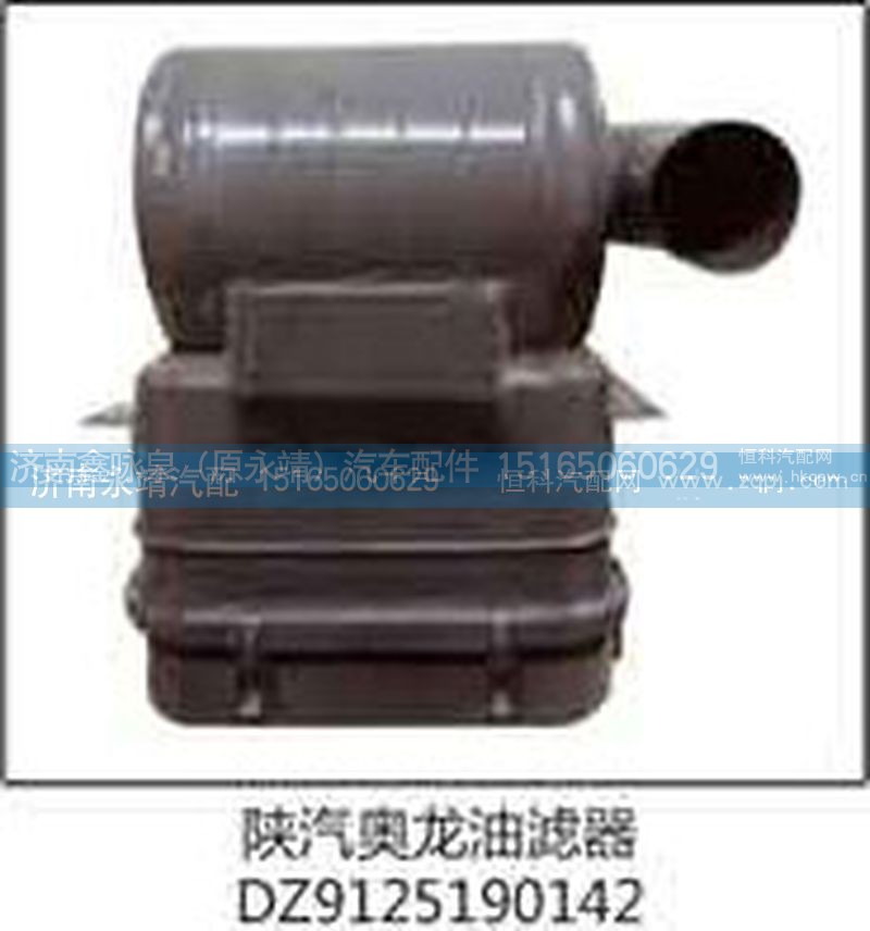 DZ9125190142,陕汽奥龙油滤器,济南鑫咏泉（原永靖）汽车配件有限公司