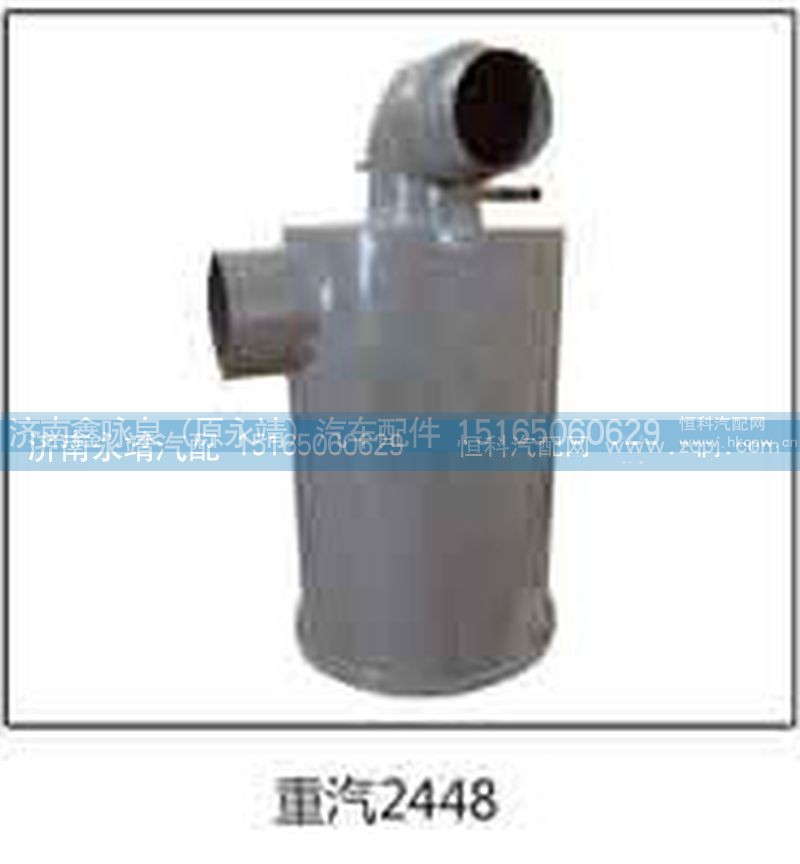,重汽2448,济南鑫咏泉（原永靖）汽车配件有限公司