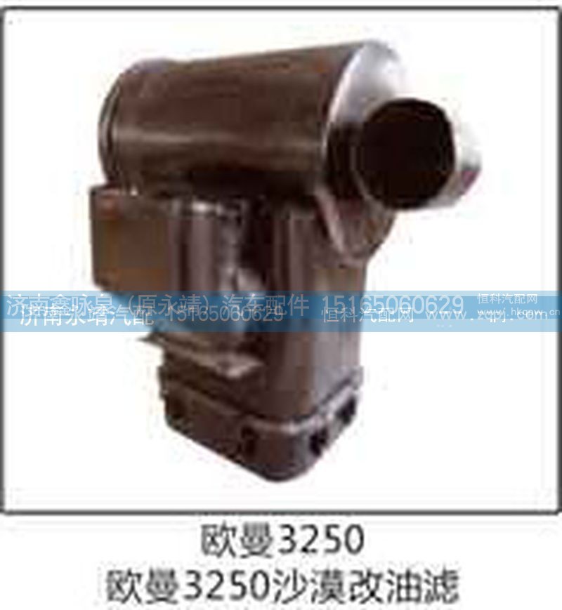 ,欧曼3250沙漠改油滤,济南鑫咏泉（原永靖）汽车配件有限公司