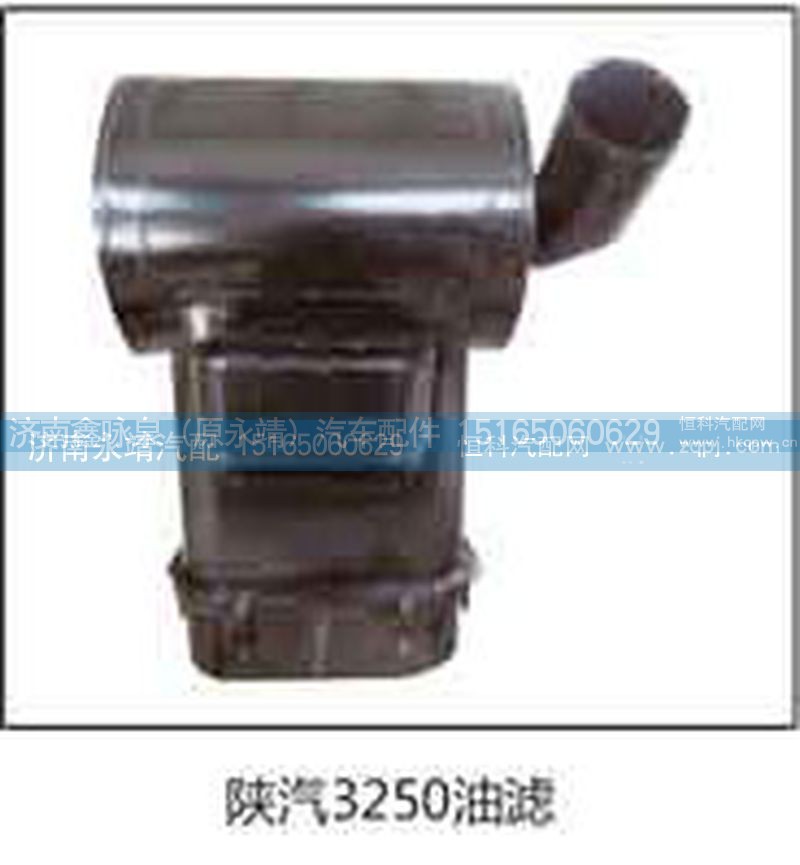 ,陕汽3250油滤,济南鑫咏泉（原永靖）汽车配件有限公司
