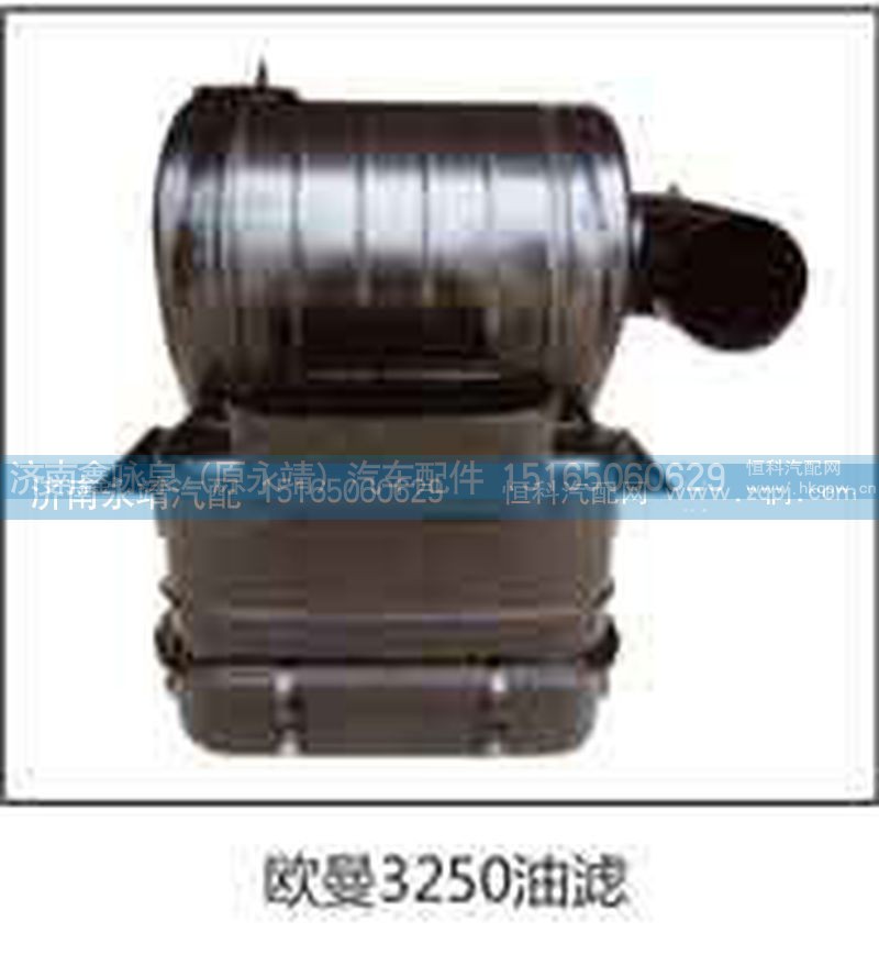 ,欧曼3250油滤,济南鑫咏泉（原永靖）汽车配件有限公司