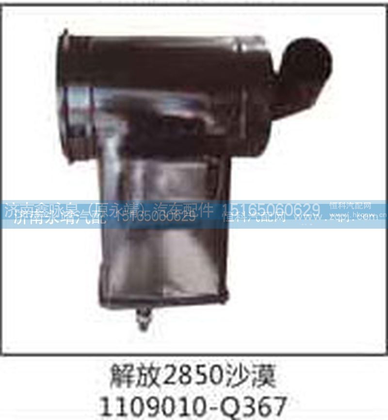 1109010-Q367,解放2850沙漠,济南鑫咏泉（原永靖）汽车配件有限公司