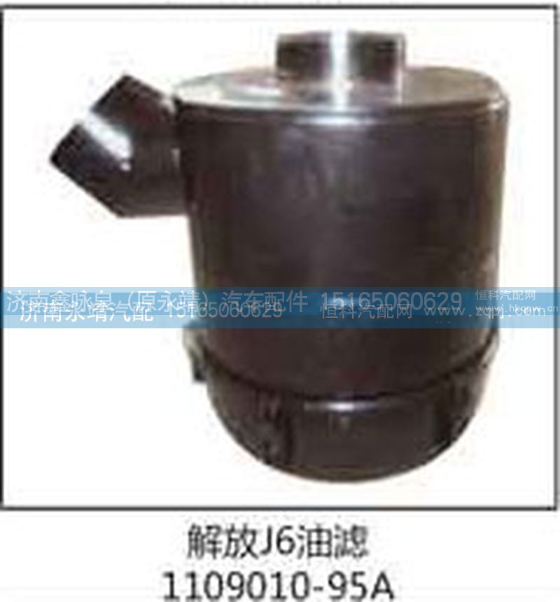 1109010-95A,解放J6油滤,济南鑫咏泉（原永靖）汽车配件有限公司
