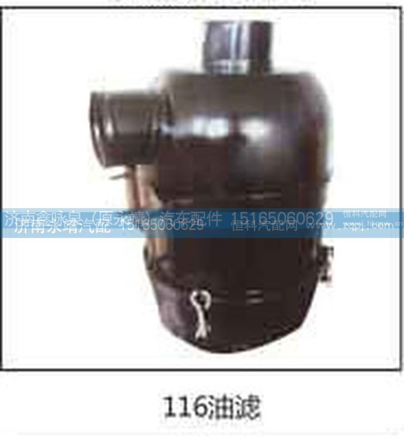 ,116油滤,济南鑫咏泉（原永靖）汽车配件有限公司