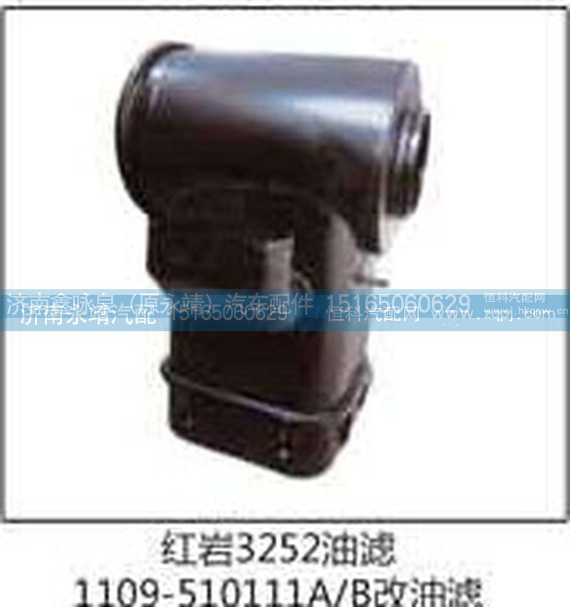 1109-510111A\B,红岩3252油滤,济南鑫咏泉（原永靖）汽车配件有限公司
