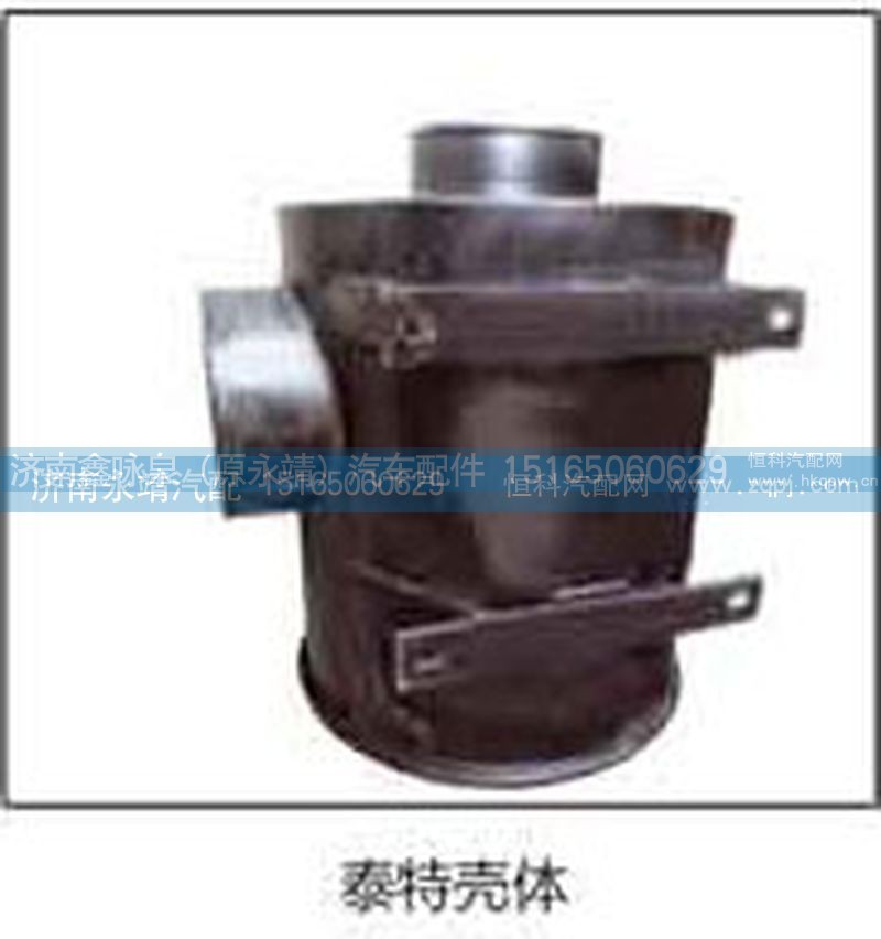 ,泰特壳体,济南鑫咏泉（原永靖）汽车配件有限公司