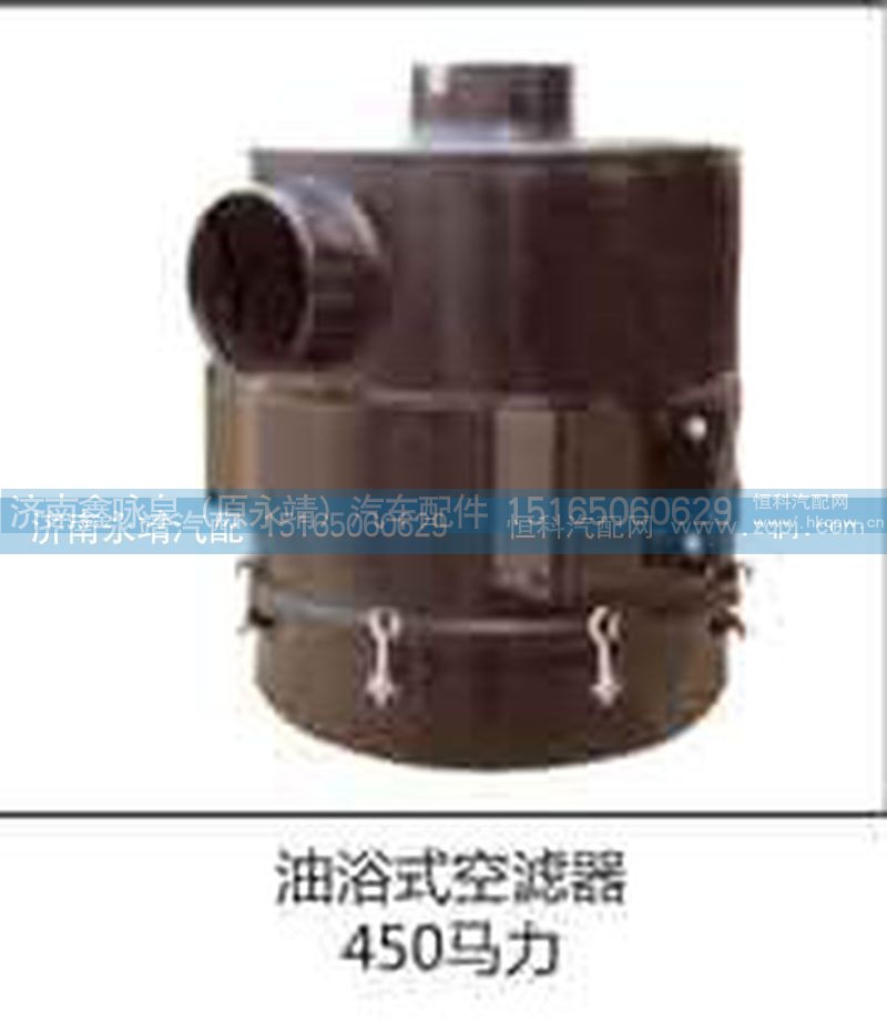 450马力,油浴式空滤器,济南鑫咏泉（原永靖）汽车配件有限公司