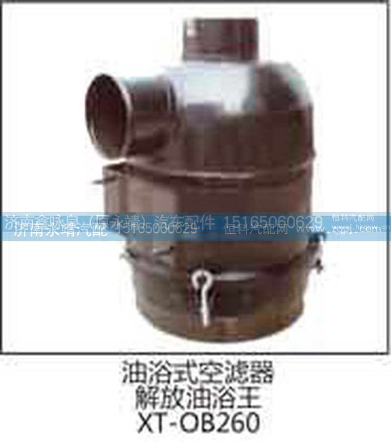 XT-OB260,油浴式空滤器 解放油浴王,济南鑫咏泉（原永靖）汽车配件有限公司