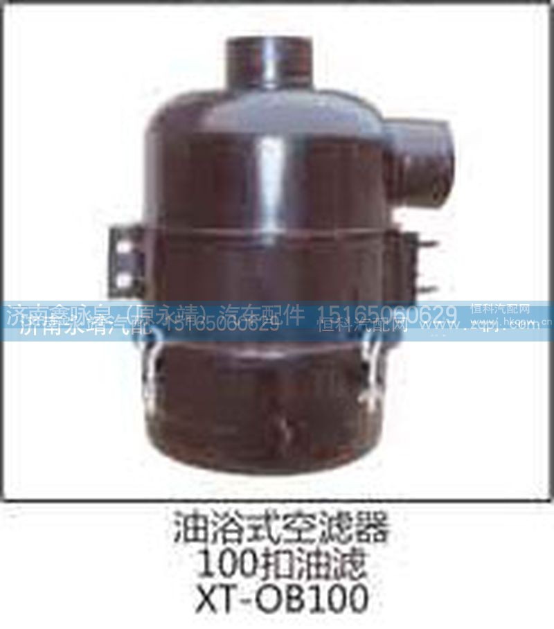 XT-OB100,油浴式空滤器 100扣油滤,济南鑫咏泉（原永靖）汽车配件有限公司