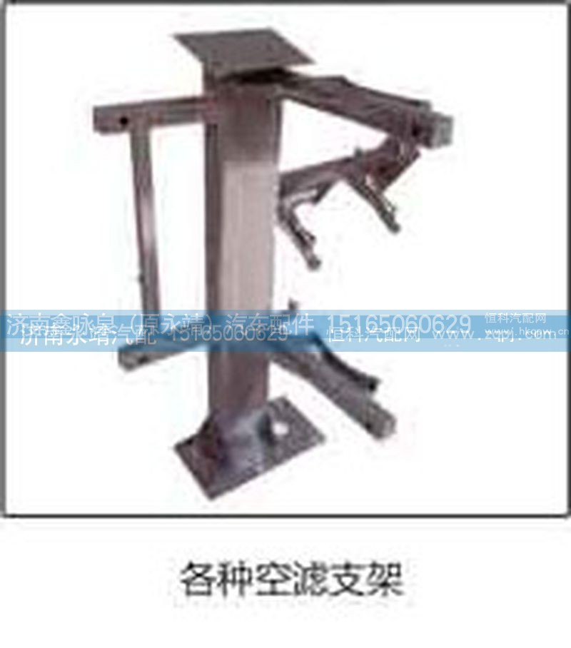,空滤支架,济南鑫咏泉（原永靖）汽车配件有限公司