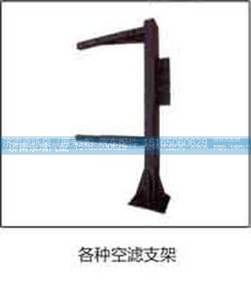 ,空滤支架,济南鑫咏泉（原永靖）汽车配件有限公司