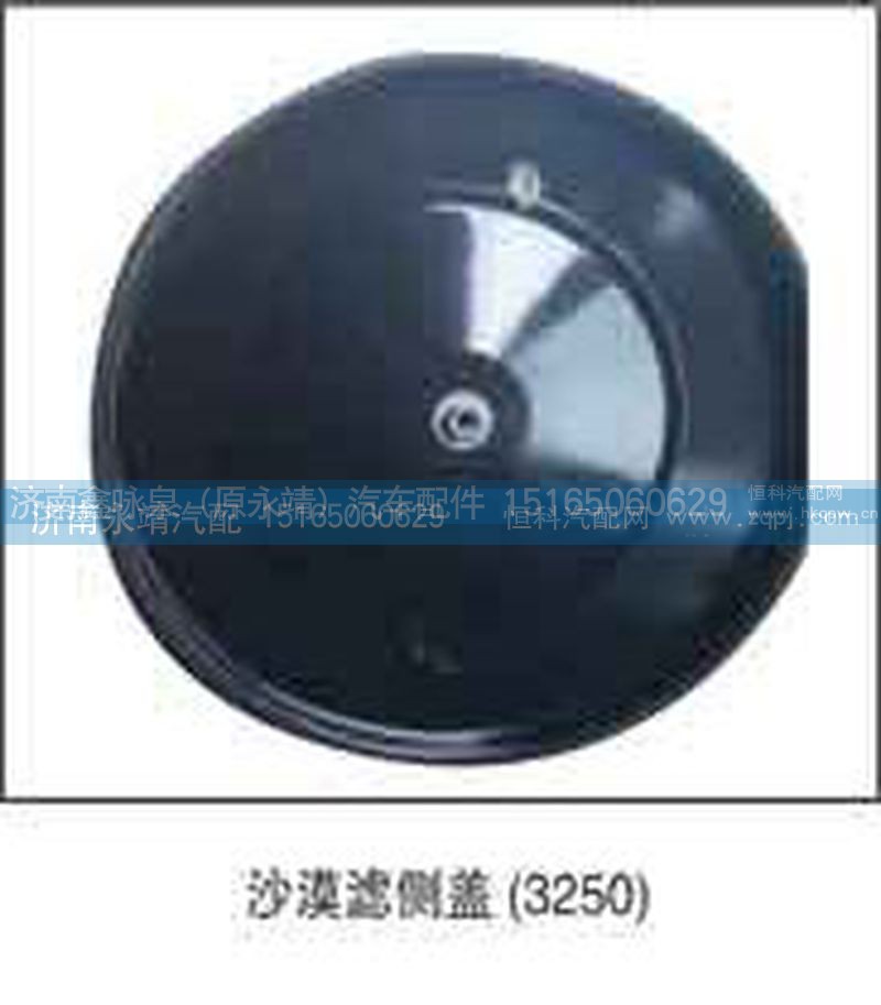 3250,沙漠滤侧盖,济南鑫咏泉（原永靖）汽车配件有限公司