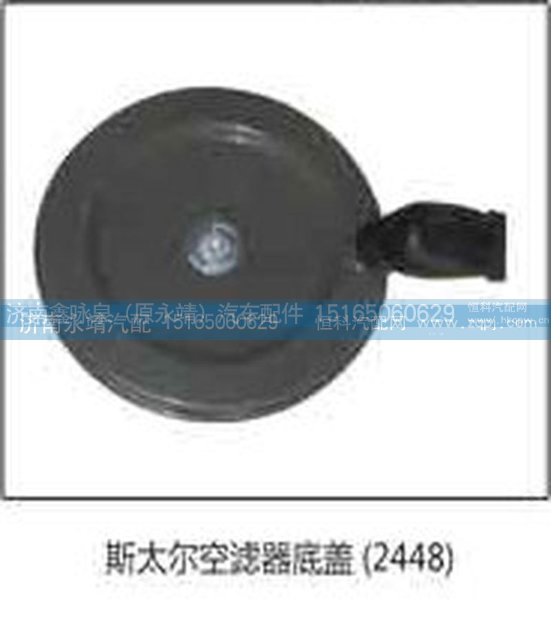 2448,斯太尔空滤器底盖2448,济南鑫咏泉（原永靖）汽车配件有限公司