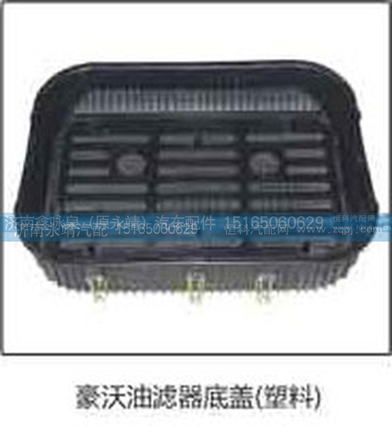 ,豪沃油滤器底盖（塑料）,济南鑫咏泉（原永靖）汽车配件有限公司