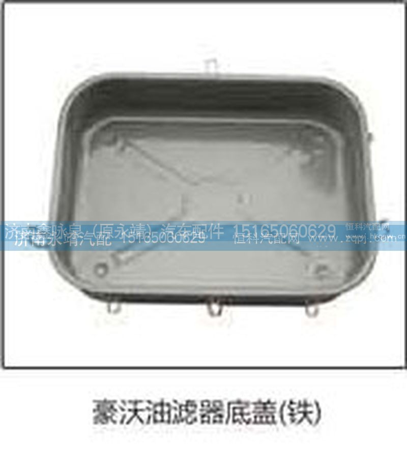 ,豪沃油滤器底盖（铁）,济南鑫咏泉（原永靖）汽车配件有限公司