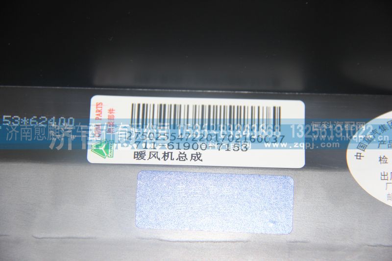 711-61900-7153,暖风机总成,济南愈麒汽车配件有限公司