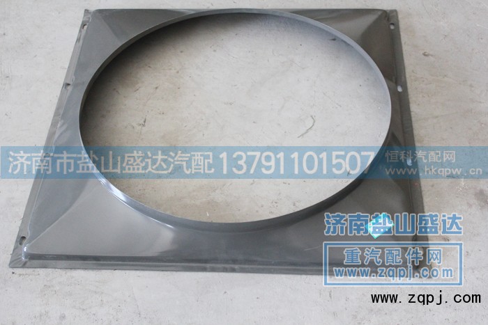 WG9725530401,护风罩,济南市盐山盛达汽车配件经销处